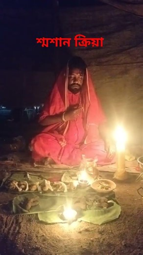 শ্মশান ক্রিয়া তারাপীঠ মহাশ্মশান #tantra #astrology #follower #puja #vastu #বাংলা #hawan