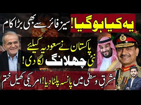 Pakistan takes Saudi Arabia & Iran on Same Page as US Ceasefire Continues