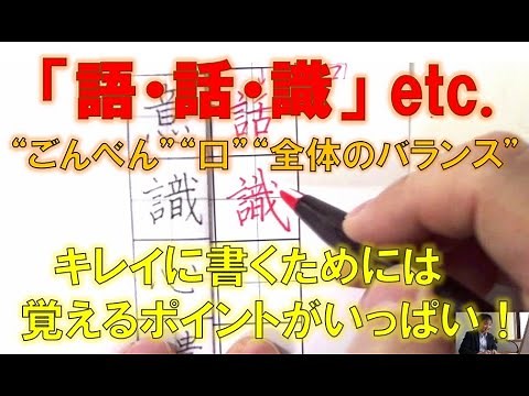 「語・話・識」難しい “ごんべん” や “口” のある漢字の書き方・バランスの取り方について解説 『美文字塾』谷口栄豊