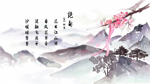 第35集：古诗欣赏-《绝句》（迟日江山丽）