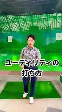 How to hit a utility club without making mistakes