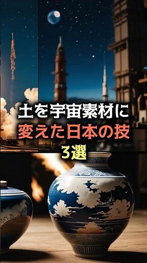 【土から宇宙へ ― 日本が生んだセラミックス革命‼️日本人の技術、魂は世界も驚愕する...】#都市伝説 #日本 #歴史 #世界 #宇宙 #shorts #雑学