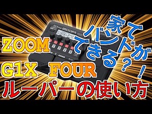 ZOOM G1Xのルーパー機能で1人バンドをやる方法！リズムマシンを鳴らしてオーバー・ダビングしていきます。