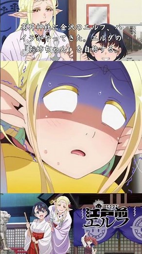 【アニメ】【江戸前エルフ】【最高の瞬間】⛩高耳神社に金沢のエルフ・ハイラがやってきた。エルダの「お姉ちゃん」を自称する。🐸＃shorts