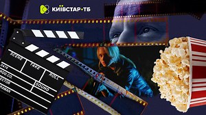 8 новинок на Київстар ТБ: українське кіно, світові прем’єри, ексклюзивні серіали та трансляції