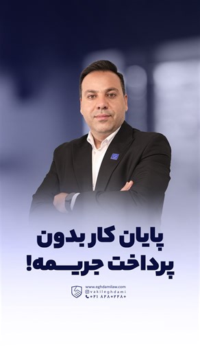 ‎وکالت ملکی I گروه حقوقی اقدامی‎ on Instagram‎: "⁨ آیا وجود تخلف ساختمانی، مانع قطعی صدور پایان‌کار است؟ پاسخ همیشه منفی نیست. بر اساس تبصره ۶ ماده ۱۰ قانون الزام به ثبت رسمی معاملات اموال غیرمنقول، چنانچه در خصوص واحدی از یک ساختمان، کمیسیون‌های ماده ۹۹ یا ماده ۱۰۰ قانون شهرداری رأی به اخذ جریمه صادر کرده باشند، یا حتی رأی صادره به علت عدم پرداخت جریمه منتهی به حکم تخریب بنا شده باشد، حسب مورد شهرداری‌ها، بخشداری‌ها و دهیاری‌ها مکلف به صدور گواهی پایان‌کار ساختمان هستند. بدیهی است میزان و علت ج