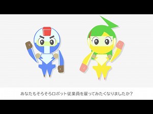 RPA業務自動化ソリューション 「そろそろロボット従業員を雇いませんか？」