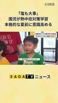 「塩も大事」園児が熱中症対策学習 本格的な夏前に意識高める【佐賀県】#shorts