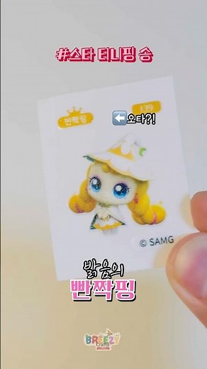 띠부씰로 반만 완성한 스타티니핑송🎶 | キャッチ！ティニピン | 奇妙萌可 | Teenieping | 티니핑씰