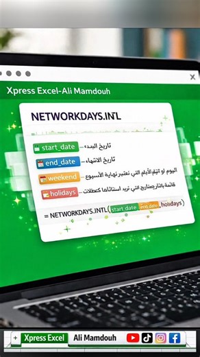 Xpress Excel | Ali Mamdouh | ‎حساب أيام العمل والإجازات بقى أسهل مع NETWORKDAYS.INTL في Microsoft Excel ✨ وفّر وقتك واشتغل باحتراف. احفظ الريل واتبّع الصفحة للمزيد 👌...‎ | Instagram