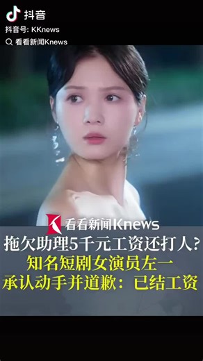 短剧女演员道歉：五千块工资风波