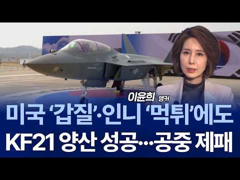 First Production KF-21 Unveiled… Opening the Era of Korean Fighter Jets?