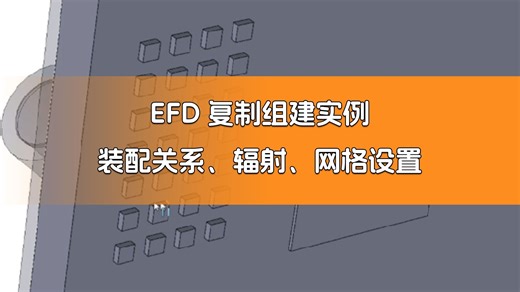 第【120】期：EFD复制组建实例 装配关系、辐射、网格设置