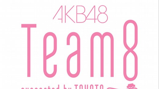 AKB48 Team8 MV合集