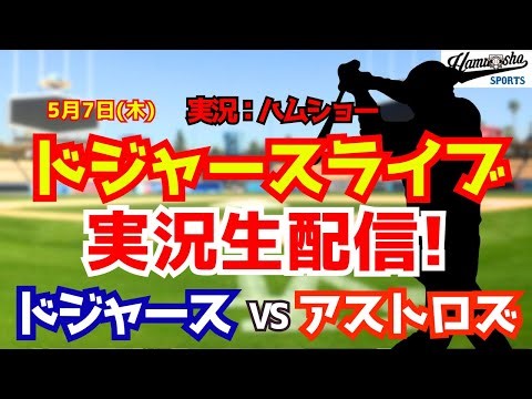 【大谷翔平出場】【ドジャースライブ】ドジャース対アストロズ 5/7 【野球ラジオ調実況】 #大谷翔平 #ドジャース