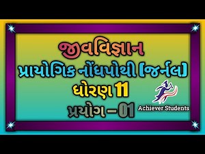 Std 11 Biology Practical 1 | Journal Solution | GSHSEB | ‪@AchieveMedico‬