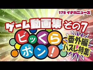 ビッくらポン！ゲーム動画第７弾【スぺシャルはずれ】