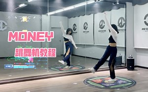 【杨杨教程】Money-lisa/跳舞机教程/ 慢速分解（跳舞机已更新，在学习模式）