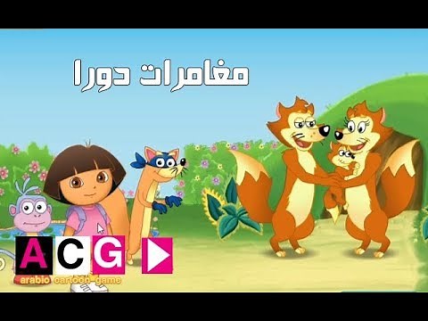مغامرات دورا وموزو وسنقر ساعة من المغامرة Dora - Swipers Big Adventure!