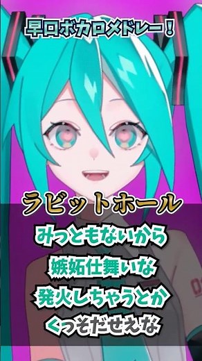 【全部歌えたらすごいらしい？】早口ボカロメドレー、初音ミクV6が歌ってみたら・・・？【これぞボカロ】 #初音ミク #vocaloid #ボカロ #hatsunemiku #メドレー #cover
