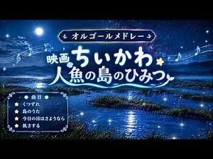 「映画ちいかわ 人魚の島のひみつ」オルゴールメドレー【8時間耐久・途中広告なし】くつずれ・島のうた・今日の日はさようなら・机さする｜睡眠用・作業用BGM