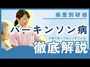 【介護研修 疾患別】パーキンソン病ケア研修 - 包括的理解と実践力向上のためのガイド