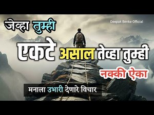 मराठी प्रेरणादायी सुविचार ✨ Best Motivational Speech | Inspirational Quotes In Marathi | Suvichar