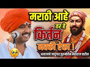 हृदयाला भिडणारं नविन कीर्तन 2025 🙏 | Purushottam Maharaj Patil | Marathi Kirtan