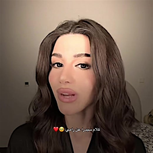 سيدرا تتحدث عن رامي بحب وود