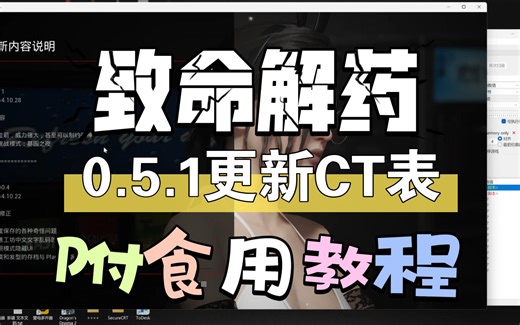 致命解药 0.5.1 更新 CT 表 CE 修改器 附 使用 教程