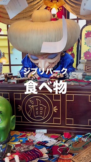 ジブリパークの食べ物を忖度なしの正直レビュー！ ①グーチョキパン屋(魔女の谷) ②シベリあん(ジブリの大倉庫) ③ホット・ティン・ルーフ(魔女の谷) ④タタラ場(もののけの里) #ジブリパーク #映えグルメ #名古屋グルメ #ディスカバーキャンペーン