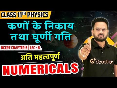 कणों के निकाय तथा घूर्णी गति Numericals | Class 11 Physics VVI Numericals | Most Important Questions