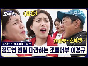[#밥친구] 장도연, 이경규에게 거울치료 당하다? 주잡스러운 낚시 포즈 大공개🤣🤣 | #도시어부 48회
