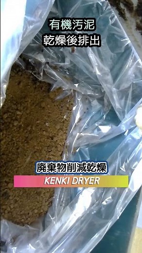 付着・粘着性が強い汚泥乾燥の最終解決策 ― KENKI DRYER / 汚泥乾燥機, 産廃費削減, 産廃量削減 #shrots #汚泥乾燥 #汚泥乾燥機