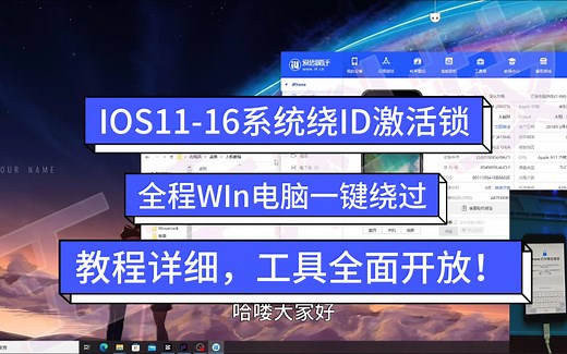 【最新最详细绕ID】iPhone出现物主锁，教你如何绕过，完美支持windows端操作（免工程线免MAC免改码篇）