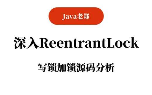 【Java教程】深入ReentrantLock：写锁加锁源码分析，2023Java入门必备教程！