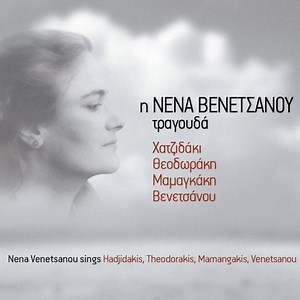 Νένα Βενετσάνου - Η Νένα Βενετσάνου Τραγουδά Χατζιδάκι - Θεοδωράκη - Μαμαγκάκη - Βενετσάνου