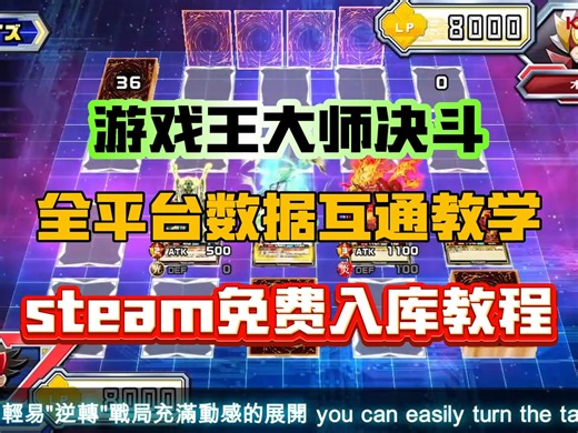 游戏王大师决斗MD数据转移失败+网页打不开等问题解决合集！