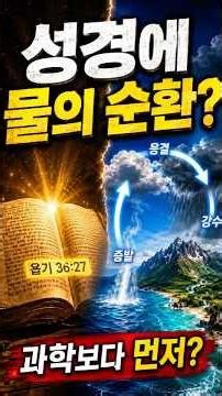 과학보다 먼저? 성경에 이미 기록된 물의 순환