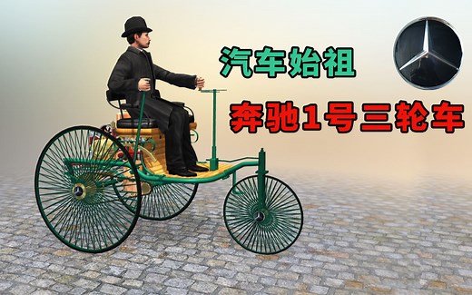汽车始祖：卡尔本茨与他的奔驰1号三轮车的故事