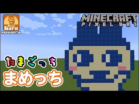 【ドット絵 マイクラ 作り方】まめっちをマインクラフトで作ってみた【たまごっち】