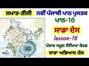 3rd class punjabi | lesson 16 | ਸਾਡਾ ਦੇਸ | question answer| PSEB| chapter16 |punjabi pustak