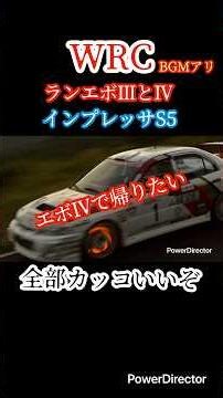 【WRC】インプレッサS5とランエボⅢとランエボⅣ全部カッコいい BGMアリ #shorts