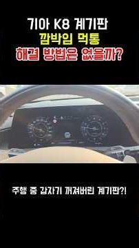 기아 K8 계기판 깜빡임 먹통 해결방법은 없을까? #K8깜박임 #K8계기판