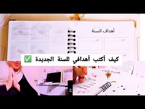 كيف أكتب اهدافي للسنة الجديدة بطريقة فعالة ذكية و قابلة للتحقيق ✅| خطة الأهداف لعام 2023✨