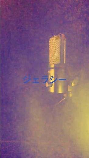 ジェラシー(井上陽水)｜アカペラカバー｜MIST VOICE