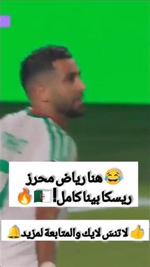 😂 هنا رياض محرز ريسكا بينا كامل! 🇩🇿🔥#رياض_محرز #1_2_3_vive_l_algerie #كأس_العالم_2026 #الجزائر