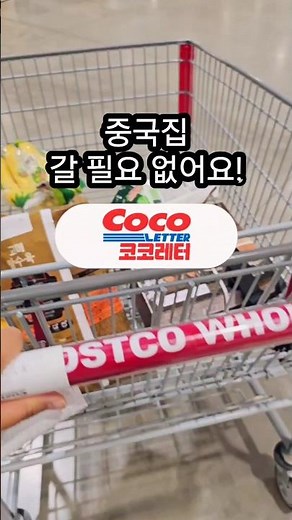 우리집이 중국집! 탕수육 맛집 만드는 코스트코 고메탕수육