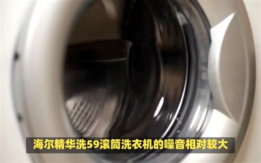 海尔精华洗59滚筒洗衣机：高洗净比，衣物洁净如新