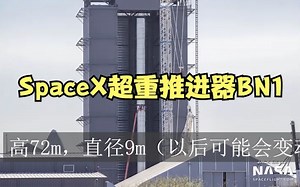 SpaceX超重型推进器BN1，首次完成堆叠